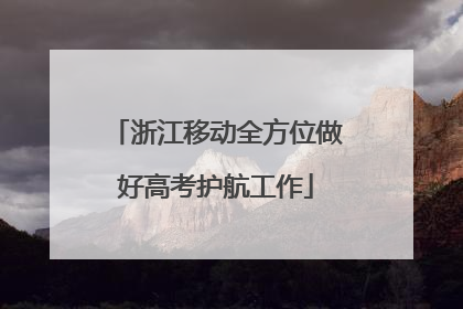 浙江移动全方位做好高考护航工作