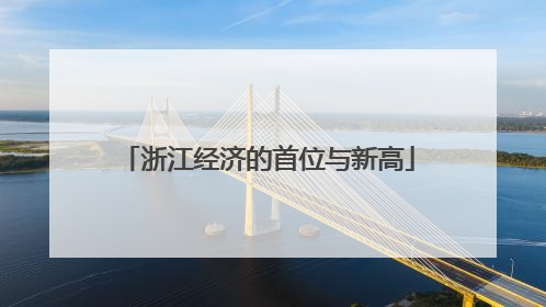 浙江经济的首位与新高