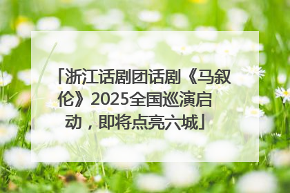 浙江话剧团话剧《马叙伦》2025全国巡演启动，即将点亮六城