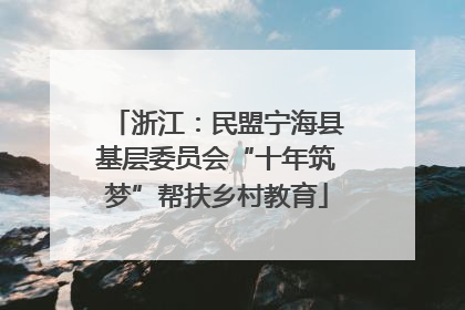 浙江：民盟宁海县基层委员会“十年筑梦”帮扶乡村教育