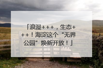 浪漫+++，生态+++！海淀这个“无界公园”焕新开放！