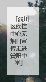 淄川区疾控中心无烟日宣传走进黉阳中学
