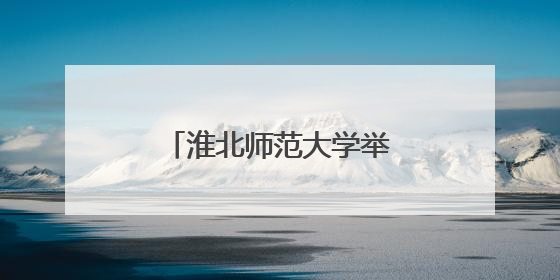 淮北师范大学举办中柬文化交流及足球友谊赛