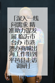 深入一线问需求 精准助力谋发展 临沂市台办 市港澳办商城出海工作组到平邑县走访调研