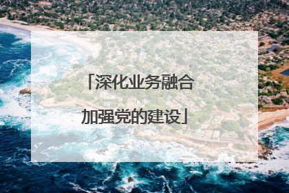 深化业务融合 加强党的建设