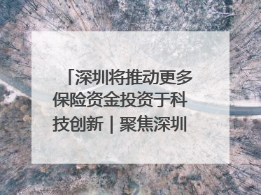 深圳将推动更多保险资金投资于科技创新｜聚焦深圳系列发布会