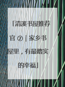 清溪书屋推荐官 ⑦｜家乡书屋里，有最踏实的幸福