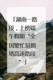 湖南一路段，上榜端午假期“全国繁忙易拥堵高速路段”