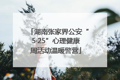 湖南张家界公安“5·25”心理健康周活动温暖警营