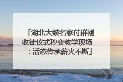 湖北大鼓名家付群刚收徒仪式秒变教学现场：活态传承薪火不断