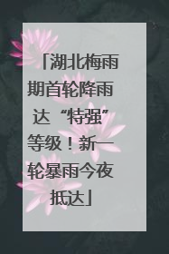 湖北梅雨期首轮降雨达“特强”等级！新一轮暴雨今夜抵达