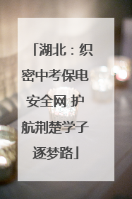 湖北：织密中考保电安全网 护航荆楚学子逐梦路