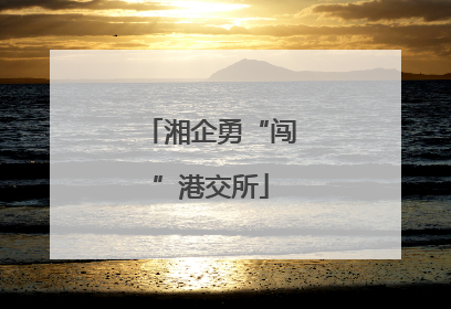 湘企勇“闯”港交所