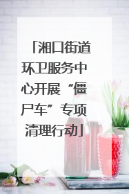湘口街道环卫服务中心开展“僵尸车”专项清理行动