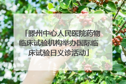 滕州中心人民医院药物临床试验机构举办国际临床试验日义诊活动