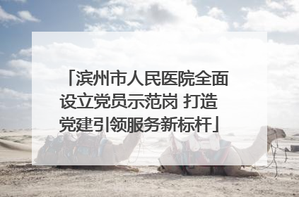 滨州市人民医院全面设立党员示范岗 打造党建引领服务新标杆