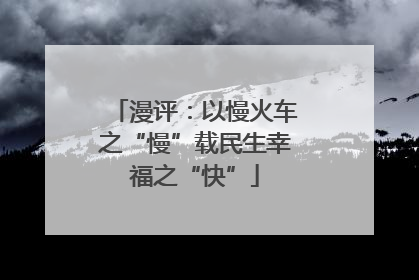 漫评：以慢火车之“慢”载民生幸福之“快”
