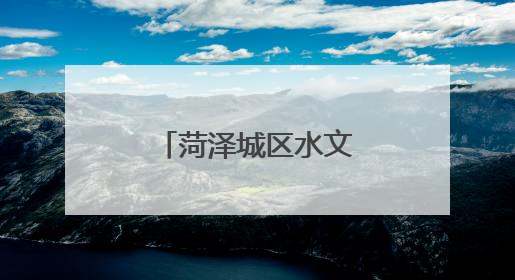 菏泽城区水文中心开展安全生产检查工作