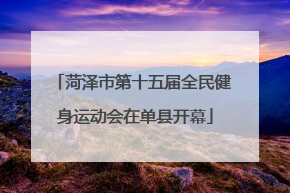 菏泽市第十五届全民健身运动会在单县开幕