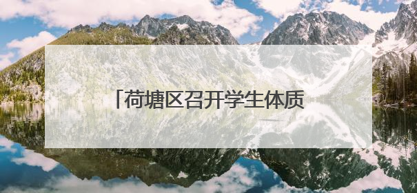 荷塘区召开学生体质健康抽测成绩分析会