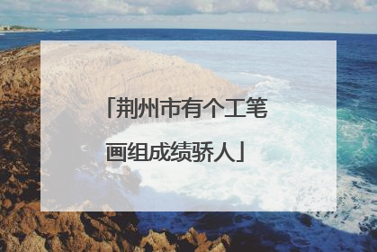 荆州市有个工笔画组成绩骄人