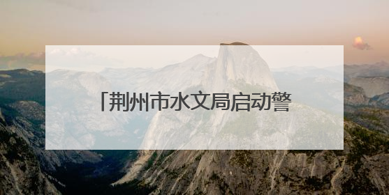 荆州市水文局启动警示教育“三部曲”