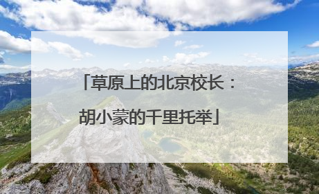 草原上的北京校长：胡小蒙的千里托举