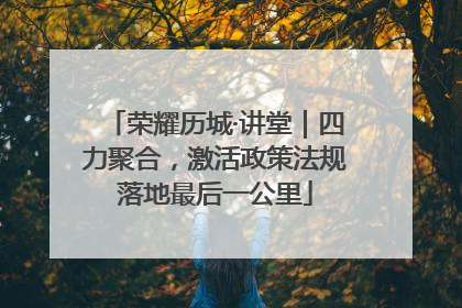 荣耀历城·讲堂｜四力聚合，激活政策法规落地最后一公里