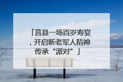 莒县一场百岁寿宴，开启新老军人精神传承“派对”