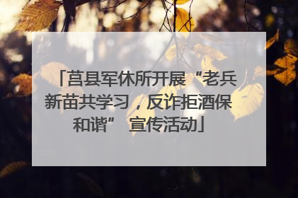 莒县军休所开展“老兵新苗共学习，反诈拒酒保和谐” 宣传活动
