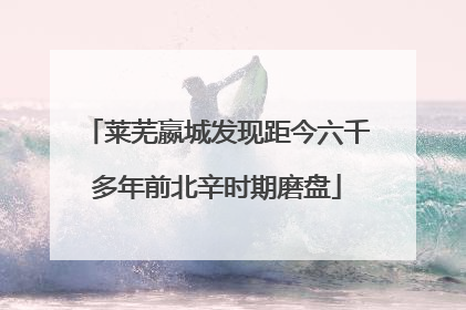 莱芜嬴城发现距今六千多年前北辛时期磨盘