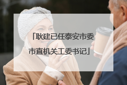 耿建已任泰安市委市直机关工委书记