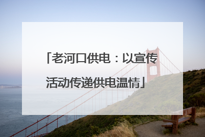老河口供电：以宣传活动传递供电温情