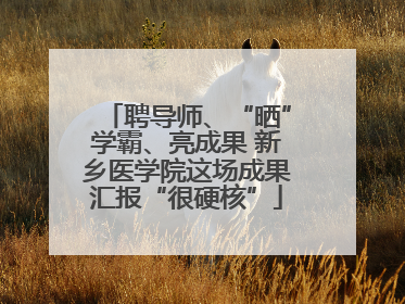 聘导师、“晒”学霸、亮成果 新乡医学院这场成果汇报“很硬核”