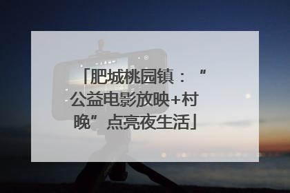 肥城桃园镇：“公益电影放映+村晚”点亮夜生活