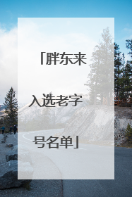 胖东来入选老字号名单
