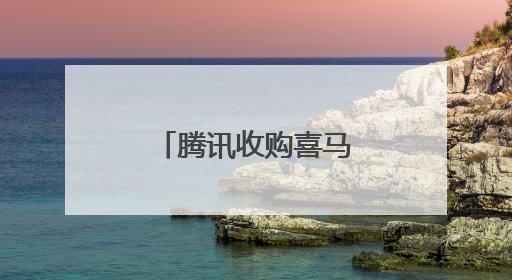 腾讯收购喜马拉雅：“耳朵经济”再博弈