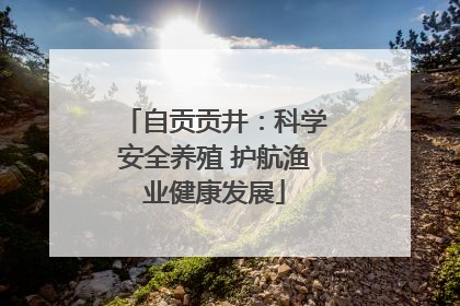 自贡贡井：科学安全养殖 护航渔业健康发展