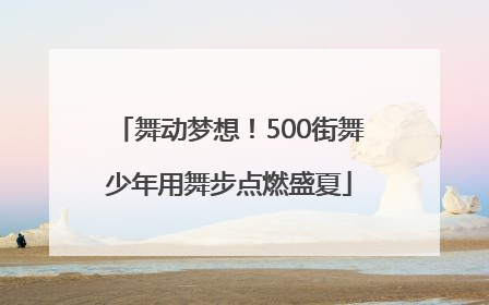 舞动梦想！500街舞少年用舞步点燃盛夏