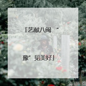 艺献八闽 “豫”见美好