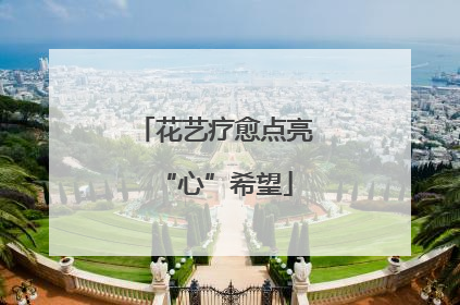 花艺疗愈点亮“心”希望