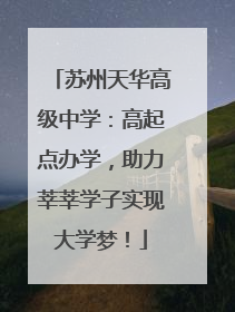 苏州天华高级中学：高起点办学，助力莘莘学子实现大学梦！