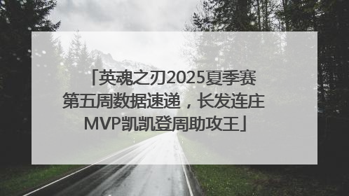 英魂之刃2025夏季赛第五周数据速递，长发连庄MVP凯凯登周助攻王