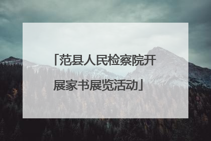 范县人民检察院开展家书展览活动