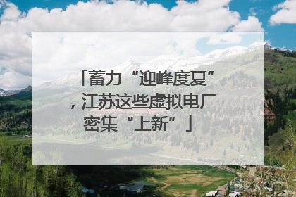 蓄力“迎峰度夏”，江苏这些虚拟电厂密集“上新”