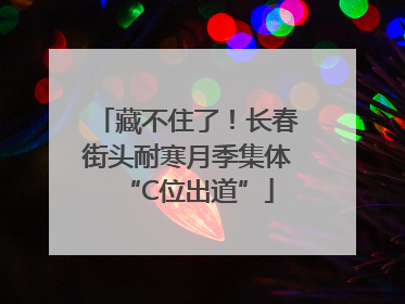 藏不住了！长春街头耐寒月季集体“C位出道”