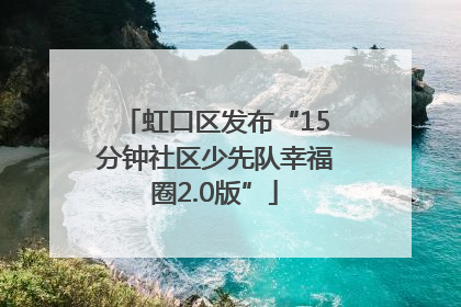 虹口区发布“15分钟社区少先队幸福圈2.0版”