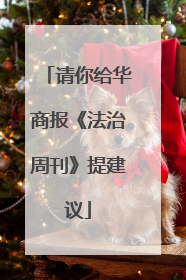 请你给华商报《法治周刊》提建议