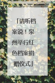 请听档案说！泉州举行红色档案捐赠仪式