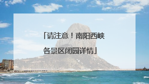 请注意！南阳西峡各景区闭园详情